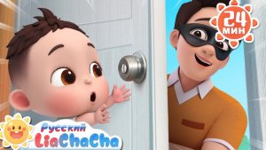 Тук-тук, дома кто-нибудь есть? | Лиа и ЧаЧа | Популярный сборник песенок | Правила детей | LiaChaCha