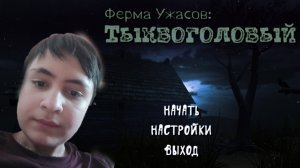 Играем новою игру: тыквоголовый.