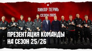 Презентация команды на сезон 2025/2026