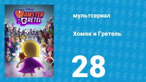 Хомяк и Гретель 1 сезон 28 серия (мультсериал, 2023)