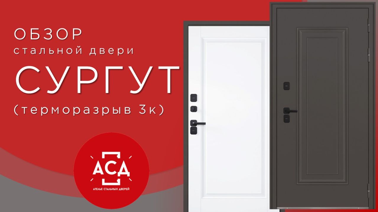 Стальная дверь Сургут (терморазрыв 3к)