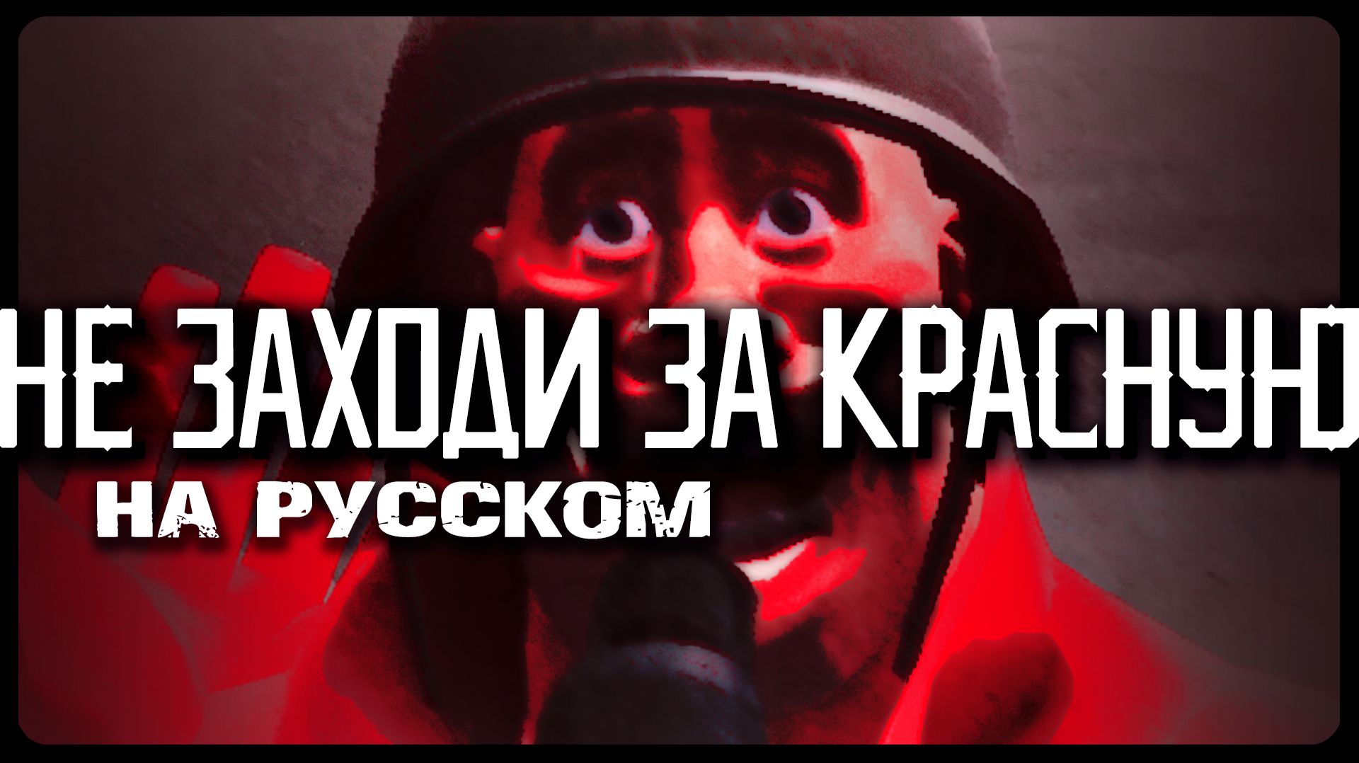 Не заходи за КРАСНУЮ команду, 1 серия (Дубляж анимации по TF2 от ZERS EDITOR)