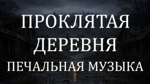 Меланхоличная музыка 4 часа 🎻 Зловещая деревня и загадочный особняк для чтения и игр