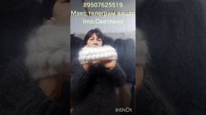 02.03.26Пуховые косынки,платки,носки,кофты,повязка,шарф,шапки.