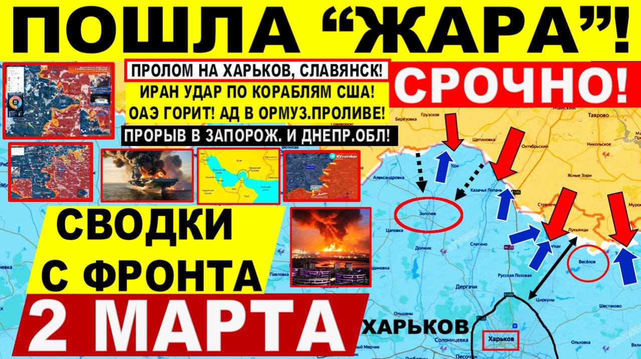 Свежая сводка 2 марта! Отличный ХОД! Пролом на Харьков! Славянск. Захват танкера РФ? США ИРАН