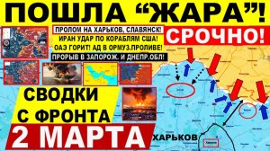 Свежая сводка 2 марта! Отличный ХОД! Пролом на Харьков! Славянск. Захват танкера РФ? США ИРАН