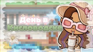 •Аватар ворлд•Артем заболел?!😢Наш первый день в Кисловодске🥥||🧁💞