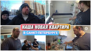 Наша новая съёмная квартира в Санкт-Петербурге🔥/Переезд в Санкт-Петербург из Перми на ПМЖ😃/ВЛОГ!!!