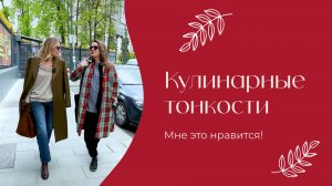 Кулинарные тонкости | «Мне это нравится!» | №204 (18+)