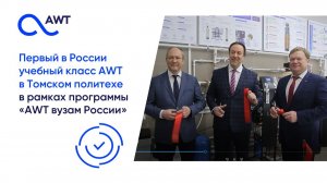 Открытие класса AWT в Томском политехе