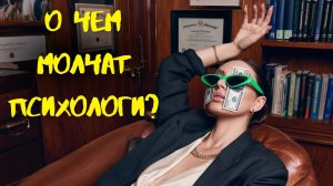 Это видео перевернет ваше представление о терапии. Почему ничего не меняется? 10 неудобных истин.