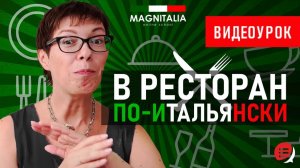В ресторан по-итальянски. #итальянскийязык #итальянскийязыкснуля #италия