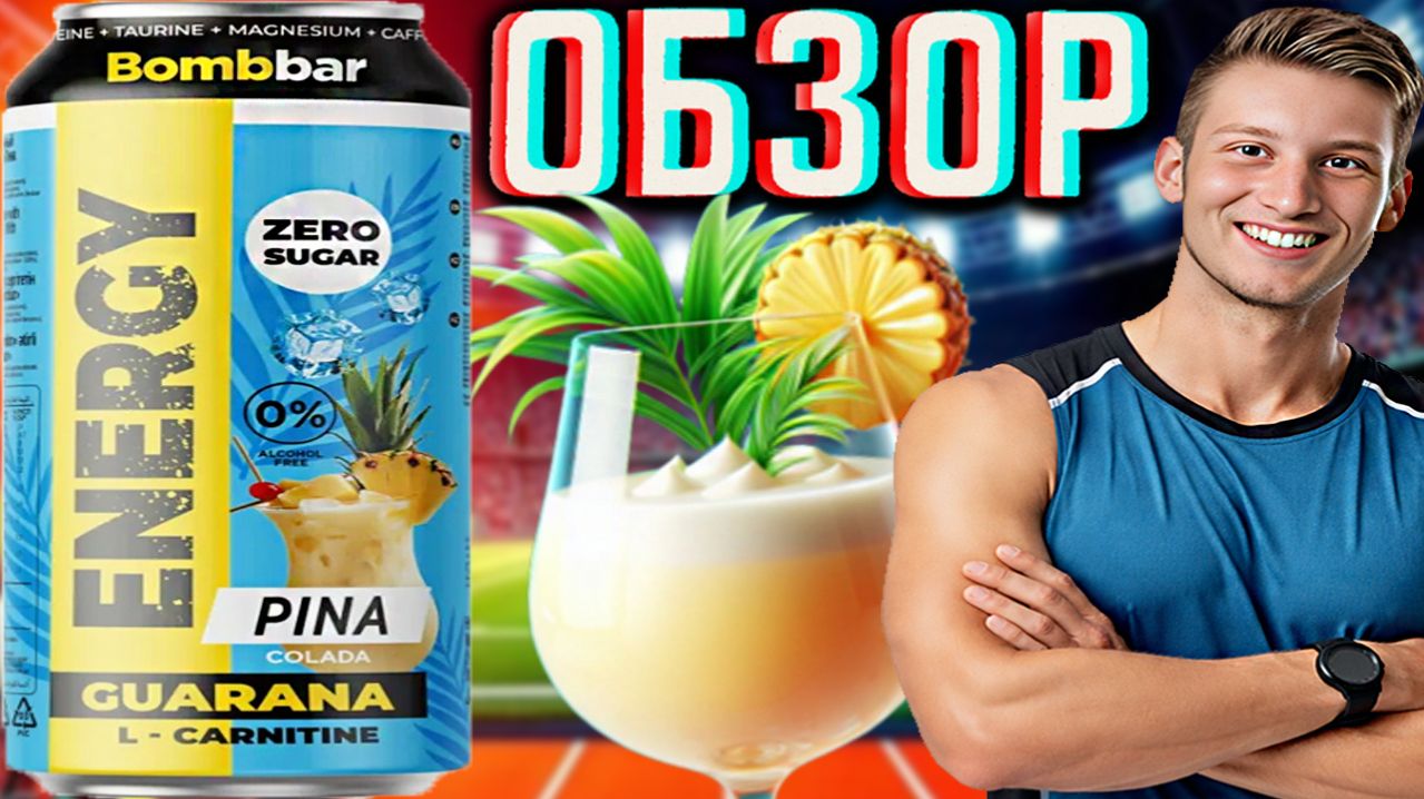 БОМББАР,КУДА ТЫ ПРОПАЛ? BOMBBAR PINA COLADA ZERO SUGAR ДЛЯ СПОРТСМЕНОВ!БЕЗ САХАРА ПИНА КОЛАДА!ОБЗОР