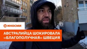 «Это просто гетто». Австралийца шокировала «благополучная» Швеция