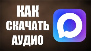 Как скачать аудио из макса