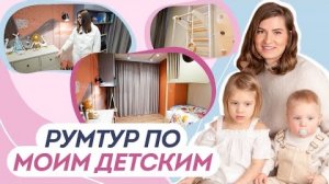 Экскурсия по моему дому! Детские комнаты, хранение вещей, игрушки, пространство для сна.
