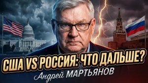 🎙️ Андрей Мартьянов | Трамп и Путин  друзья или враги? Прогноз отношений США и России