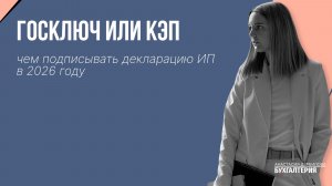 Госключ или КЭП чем подписывать декларацию ИП в 2026 году