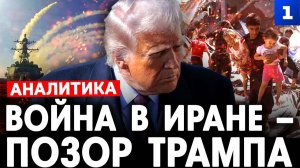 Война в Иране – позор Трампа