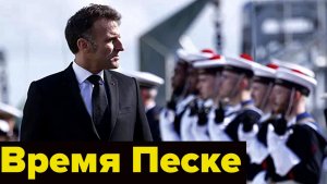 Макрон готовит бомбу для России пока США увязли на Востоке