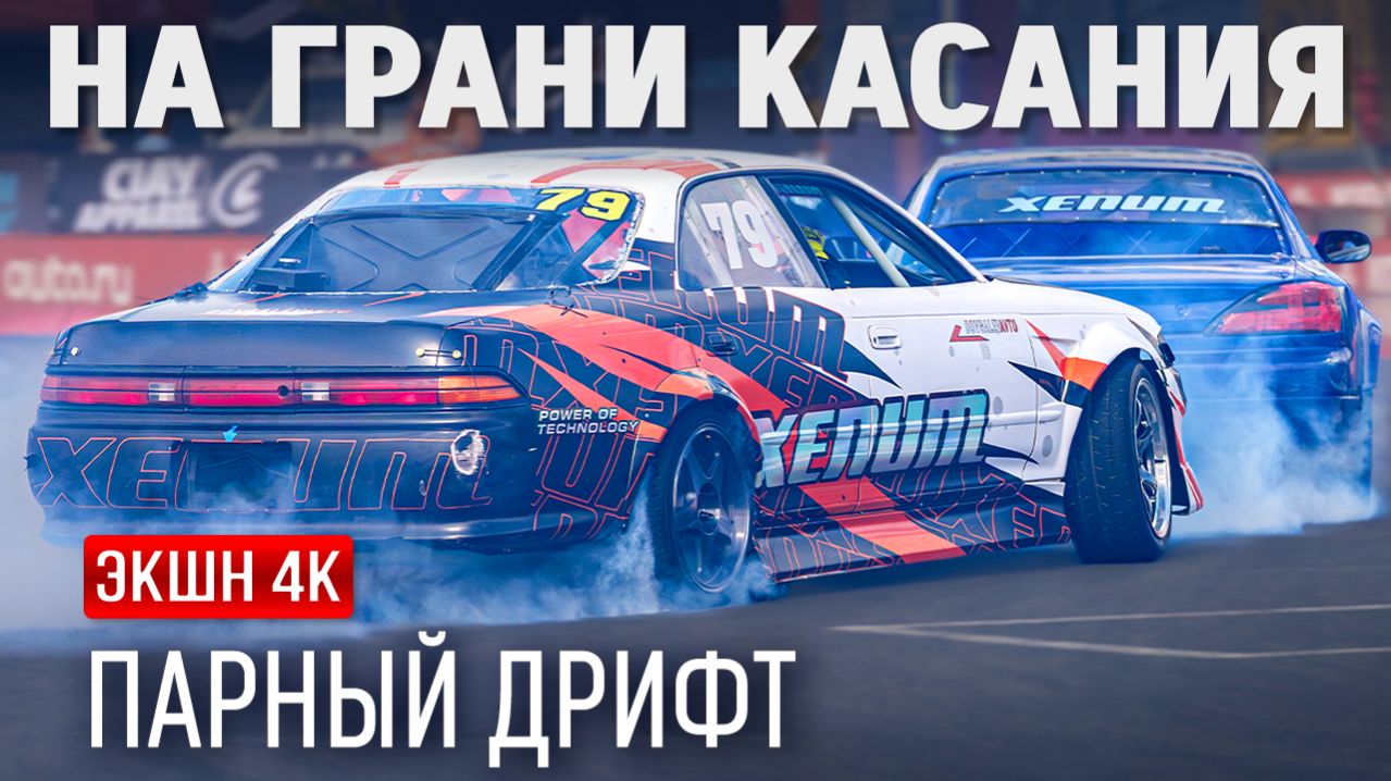 Дрифт Битва за Москву 2025 — дым, скорость, слоумо | Москва | 4K