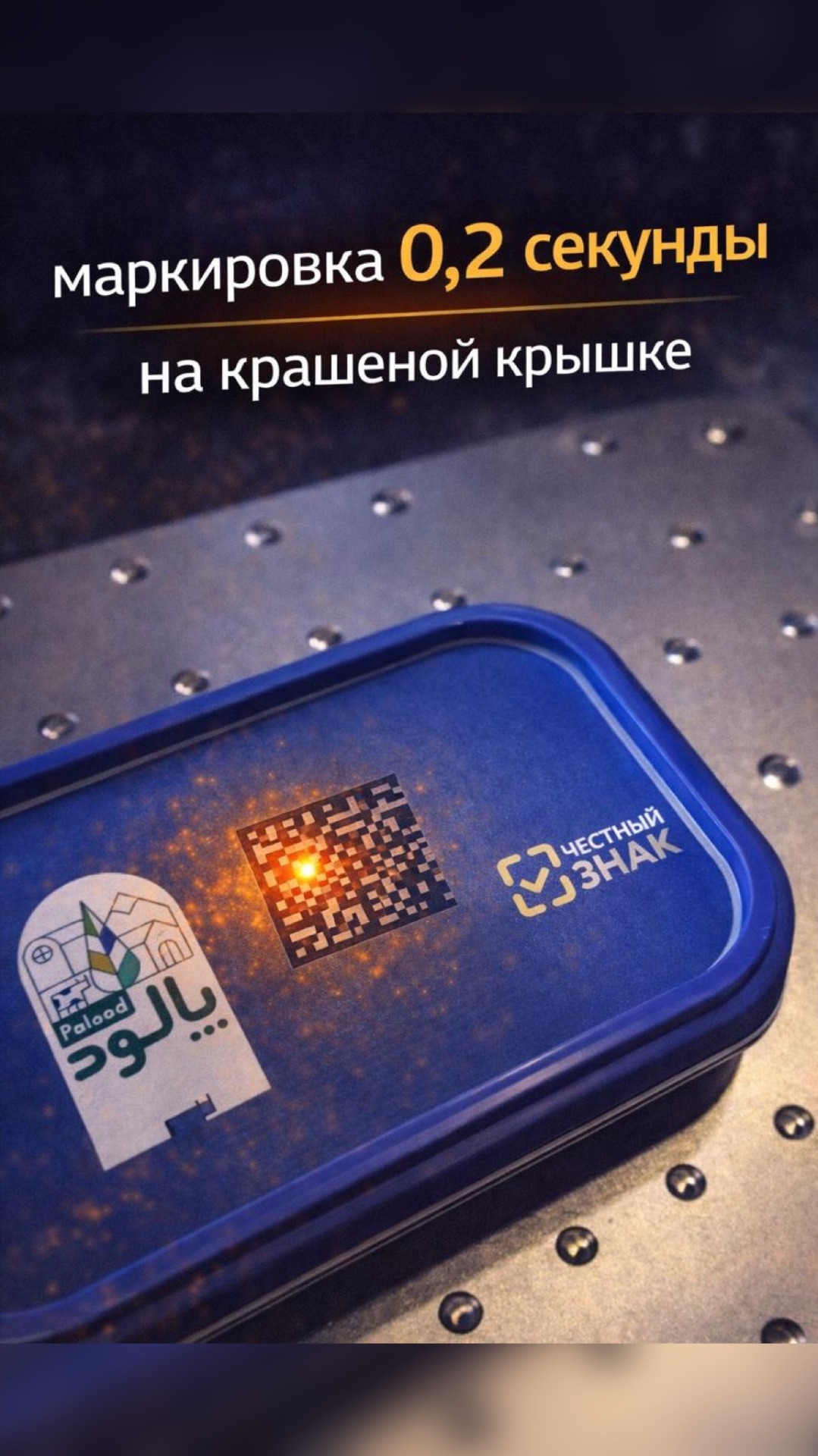 Маркировка 0,2 секунды на крашеной крышке