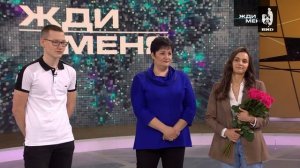 Жди Меня 01.04.2022