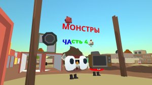 МОНСТРЫ (Часть 4) #Артемка24к #котанШОУ #VOVA2016к #Котфеликс #Yaroslavпочикенган #ден19к #жура24к:)