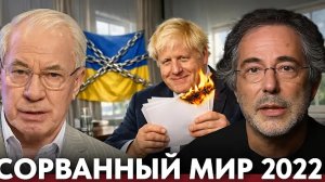 Сорванный Стамбульский мир: кому был выгоден конфликт в 2022 - Азаров и Эскобар