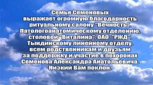 БЛАГОДАРНОСТЬ ОТ СЕМЬИ СЕМЕНОВЫХ