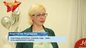 ЭТАП КОНКУРСА «УЧИТЕЛЬ ГОДА – 2026» ЗАВЕРШИЛСЯ В КЛЮЧАХ•НОВОСТИ КАМЧАТКИ