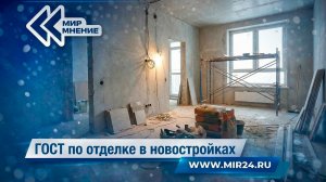 В России ввели ГОСТ по отделке в новостройках: что нужно знать?