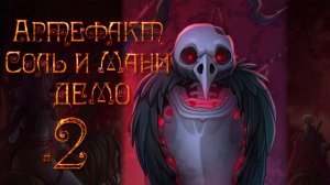 Артефакт Соль и Мани ДЕМО ✔ {СЕРИЯ 2} ПОСЛЕ РАНЕНИЯ