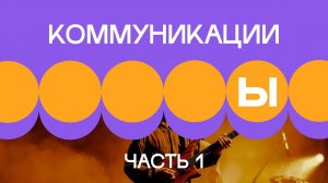 4. Внешние коммуникации. Часть 1