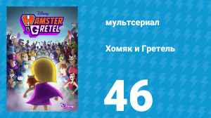 Хомяк и Гретель 1 сезон 46 серия (мультсериал, 2023)