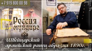 333. Швейцарский армейский ранец образца 1890г