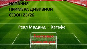 Футбол. Испания. РЕАЛ - ХЕТАФЕ. 2.03.26. Текстовая трансляция.