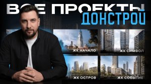 ЖК Остров, ЖК Символ, ЖК Начало. Обзор новостроек Донстрой и сравнение цен 2026