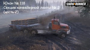 SnowRunner Юкон № 118 Секция конвейерной ленты № 2 (часть 2)