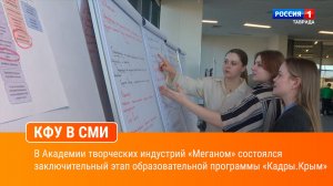 В Академии творческих индустрий «Меганом» состоялся заключительный этап  программы «Кадры.Крым»