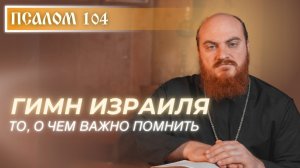 ПСАЛОМ 104: Что значит слово "Аллилуйя"? Как понимать этот псалом?