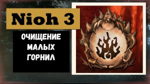 NIOH 3 Трофей «Очищение малых горнил»