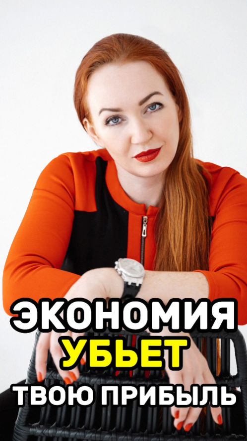 Экономия УБЬЕТ твою прибыль!