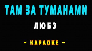 Караоке ЛЮБЭ - Там за туманами