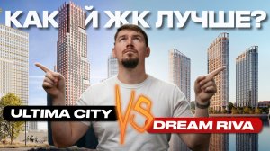 БИТВА ЖК | ЖК Dream Riva vs ЖК Ultima City