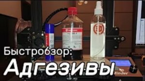 Быстробзор: адгезивы и покрытия стола. Как заставить модель липнуть?