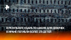 Крики матерей и 170 погибших детей: как США пытаются оправдать удар по школе в Иране?
