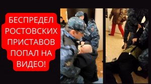 БЕСПРЕДЕЛ РОСТОВСКИХ ПРИСТАВОВ ПОПАЛ НА ВИДЕО! #беспредел#беззаконие#врагинарода