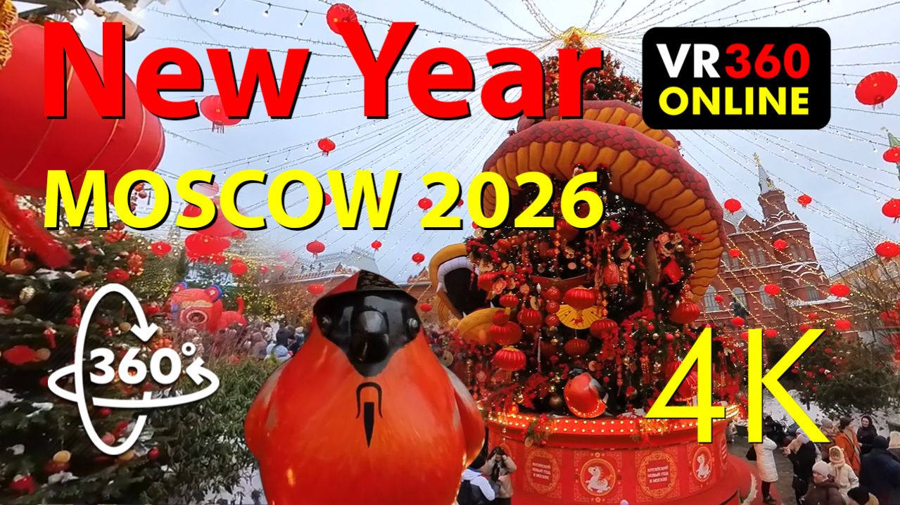 Панорамное видео 360 градусов ❄️ 🎆 Зима в Москве 2026 | Китайский Новый год в формате VR 360° | 4K