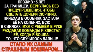 Истории из жизни| Приехала из-за границы и застала дочь прислугой |Аудио рассказы|Жизненные истории